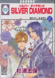 いち・ラキ・コミックス<br> Ｓｉｌｖｅｒ　ｄｉａｍｏｎｄ 〈２７〉