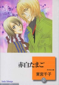 赤白たまご 〈２〉 冬水社文庫