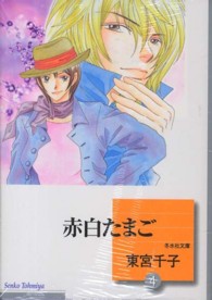 赤白たまご 〈４〉 冬水社文庫