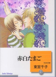 赤白たまご 〈７〉 冬水社文庫