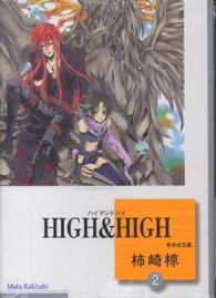 Ｈｉｇｈ　＆　ｈｉｇｈ 〈２〉 冬水社文庫