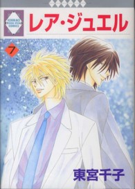 いち・ラキ・コミックス<br> レア・ジュエル 〈７〉