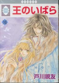 いち・ラキ・コミックス<br> 王のいばら 〈１６〉