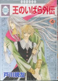 いち・ラキ・コミックス<br> 王のいばら外伝 〈４〉
