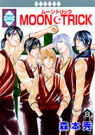 ＭＯＯＮ・ＴＲＩＣＫ 〈８〉