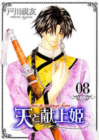 テントケンジョウヒメ<br> 天と献上姫 〈８巻〉