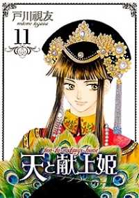 天と献上姫　１１