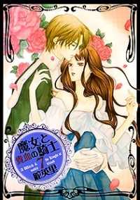 マジョトキケツノキシ<br> 魔女と貴血の騎士 〈７〉