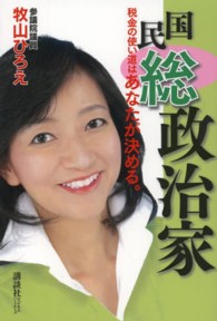 国民総政治家―税金の使い道はあなたが決める。