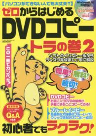 ＭＳ　ＭＯＯＫ<br> ゼロからはじめるＤＶＤコピートラの巻 〈２〉 初心者でもラクラク！ソフトのインストールからディスク完成まで