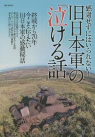 感謝せずにはいられない！旧日本軍の『泣ける話』 - 終戦から７０年今こそ伝えたい旧日本軍の感動秘話 ＭＳ　ｍｏｏｋ