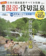 絶景混浴・貸切温泉 〈２０１５年版〉 - 最新版 ＭＳムック