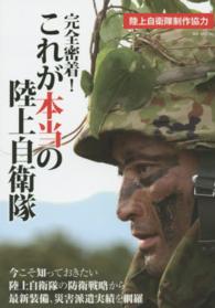 ＭＳ　ｍｏｏｋ<br> 完全密着！これが本当の陸上自衛隊