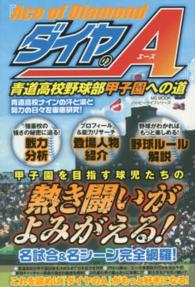 ＭＳ　ＭＯＯＫ<br> 『ダイヤのＡ』青道高校野球部甲子園への道 - 青道高校ナインの汗と涙と努力の日々を徹底研究！