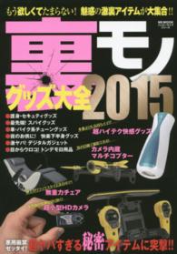 裏モノグッズ大全 〈２０１５〉 - 悪用厳禁ゼッタイ！超ヤバすぎる秘密アイテムに突撃！ ＭＳ　ＭＯＯＫ