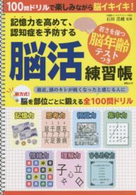 脳活練習帳 - 脳を部位ごとに鍛える全１００問ドリル ＭＳムック