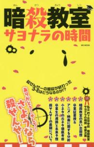 暗殺教室サヨナラの時間 ＭＳ　ｍｏｏｋ