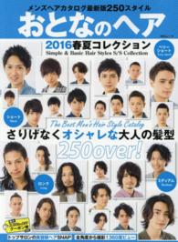 ＭＳムック<br> おとなのヘア 〈２０１６　春夏コレクション〉 さりげなくオシャレな大人の髪型２５０最新版