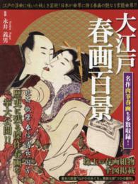 ＭＳムック<br> 大江戸春画百景 - 北斎・歌麿・春信・清長・国芳歴史に残る傑作春画を一