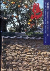 島 〈第２集（２００３－２００６）〉 - 瀬戸内海をあるく