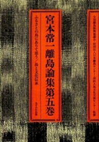 宮本常一離島論集 〈第５巻〉 ふるさとの島にありて思う