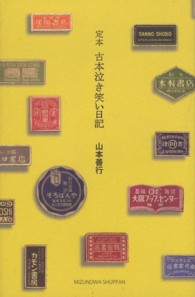 定本　古本泣き笑い日記