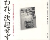 われ、決起せず - 聞書・カウラ捕虜暴動とハンセン病を生き抜いて