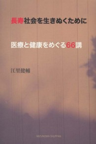 長寿社会を生きぬくために - 医療と健康をめぐる６６講