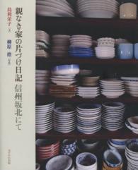 親なき家の片づけ日記 - 信州坂北にて