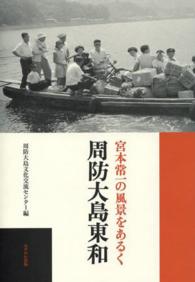 宮本常一の風景をあるく周防大島東和