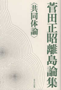 菅田正昭離島論集　共同体論