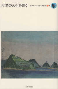 宮本常一ふるさと選書<br> 古老の人生を聞く―宮本常一ふるさと選書〈第１集〉