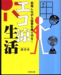 エコ涼生活 - 節電しながら猛暑を乗り切る！