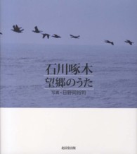 石川啄木望郷のうた