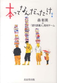 本ってなんだったっけ？ - 紙の本の未来を考える