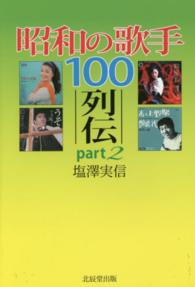 昭和の歌手１００列伝 〈ｐａｒｔ２〉