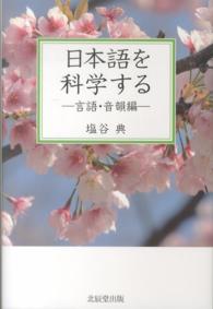 日本語を科学する　言語・音韻編
