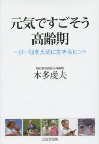 元気ですごそう高齢期 - 一日一日を大切に生きるヒント