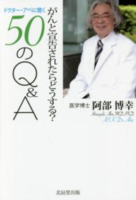 ドクター・アベに聞く５０のＱ＆Ａ - がんと宣告されたらどうする？