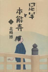 足半と本能寺 〈上巻〉
