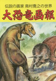 大恐竜画報 - 伝説の画家南村喬之の世界