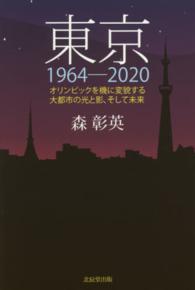 東京１９６４‐２０２０―オリンピックを機に変貌する大都市の光と影、そして未来