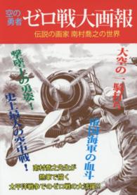 空の勇者ゼロ戦大画報 - 伝説の画家南村喬之の世界