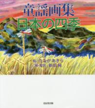 童謡画集・日本の四季