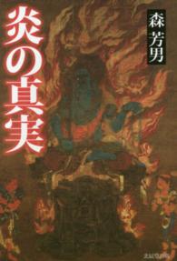 炎の真実