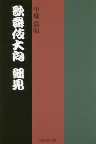 歌舞伎大向細見