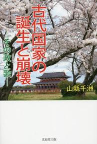 古代国家の誕生と崩壊 - その政と歌