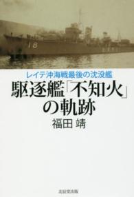 駆逐艦「不知火」の軌跡 - レイテ沖海戦最後の沈没艦