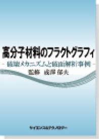 高分子材料のフラクトグラフィ - 破壊メカニズムと破面解析事例