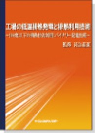 工場の低温排熱発電と排熱利用技術 - １００度以下の排熱有効利用：バイナリー発電技術